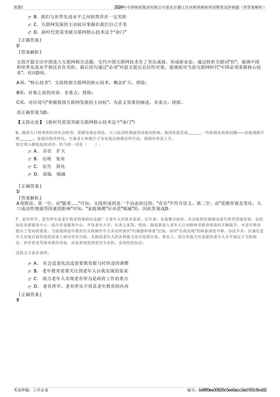 2024年中国邮政集团有限公司重庆市綦江区双桥坝邮政所招聘笔试冲刺题（带答案解析）_第3页