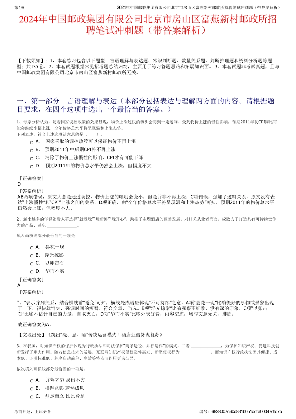 2024年中国邮政集团有限公司北京市房山区富燕新村邮政所招聘笔试冲刺题（带答案解析）_第1页