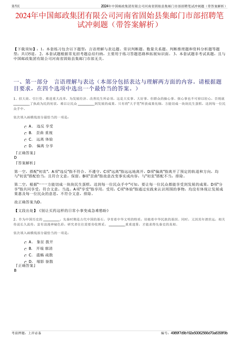 2024年中国邮政集团有限公司河南省固始县集邮门市部招聘笔试冲刺题（带答案解析）_第1页