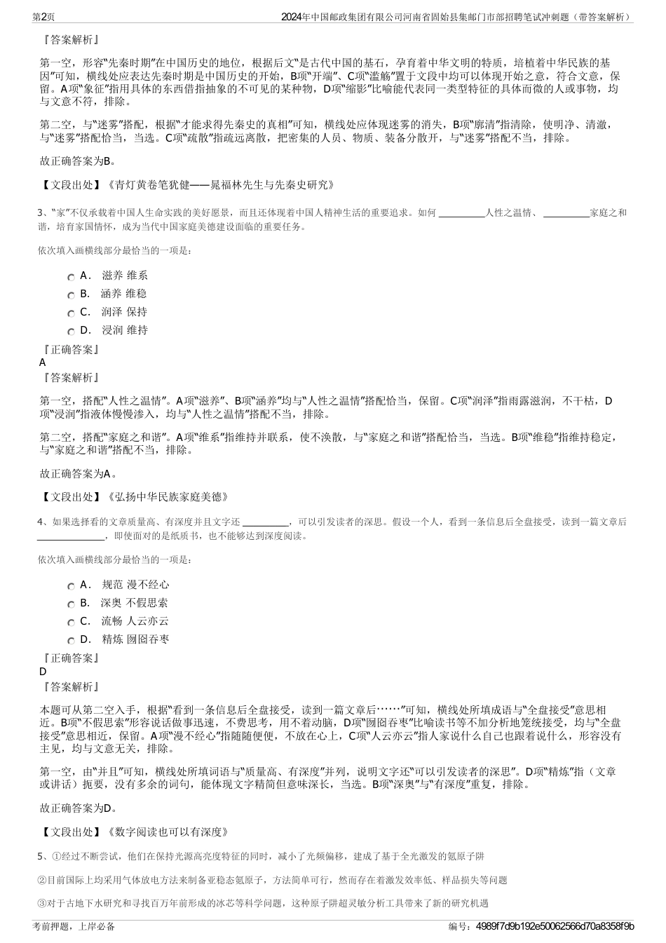 2024年中国邮政集团有限公司河南省固始县集邮门市部招聘笔试冲刺题（带答案解析）_第2页