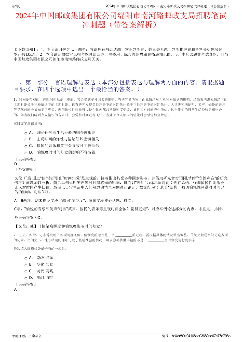 2024年中国邮政集团有限公司绵阳市南河路邮政支局招聘笔试冲刺题（带答案解析）_第1页