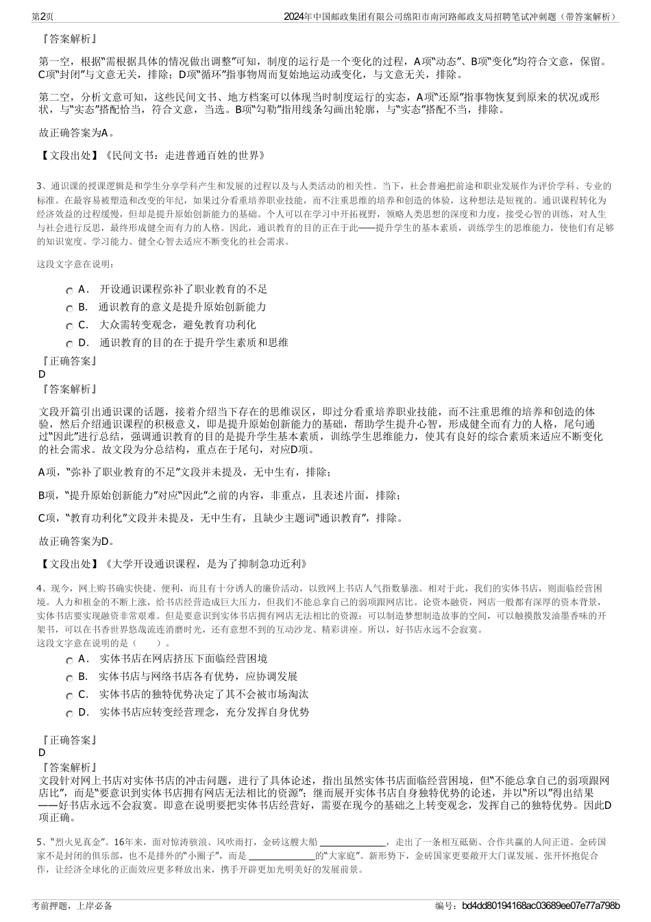 2024年中国邮政集团有限公司绵阳市南河路邮政支局招聘笔试冲刺题（带答案解析）_第2页
