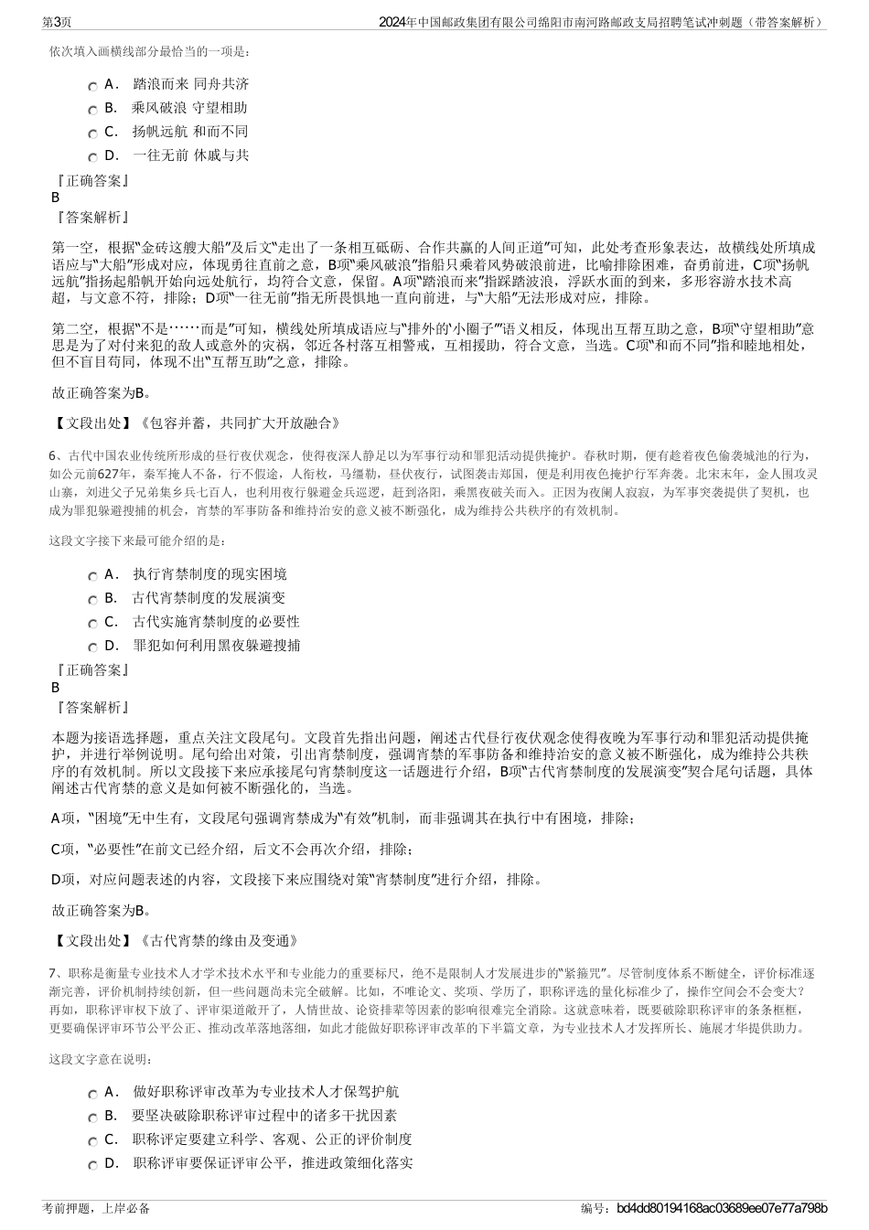 2024年中国邮政集团有限公司绵阳市南河路邮政支局招聘笔试冲刺题（带答案解析）_第3页