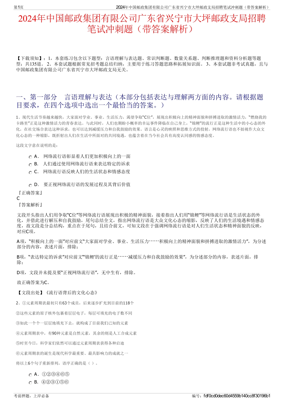 2024年中国邮政集团有限公司广东省兴宁市大坪邮政支局招聘笔试冲刺题（带答案解析）_第1页
