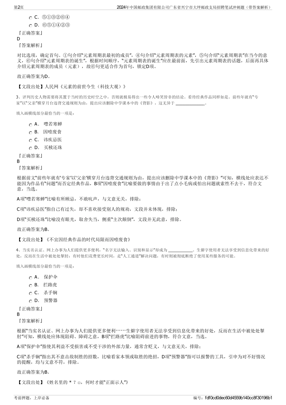 2024年中国邮政集团有限公司广东省兴宁市大坪邮政支局招聘笔试冲刺题（带答案解析）_第2页