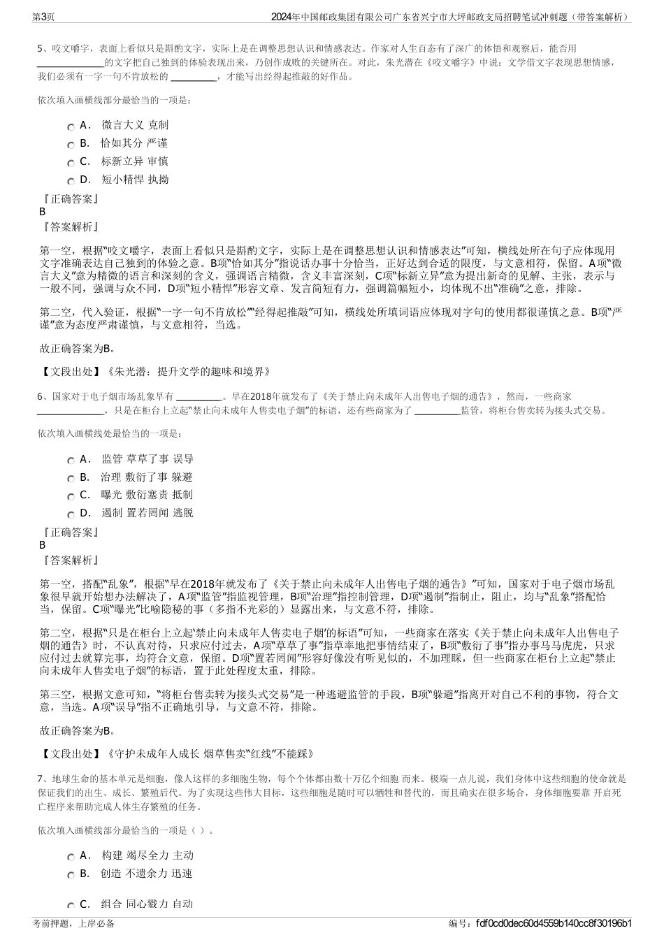 2024年中国邮政集团有限公司广东省兴宁市大坪邮政支局招聘笔试冲刺题（带答案解析）_第3页