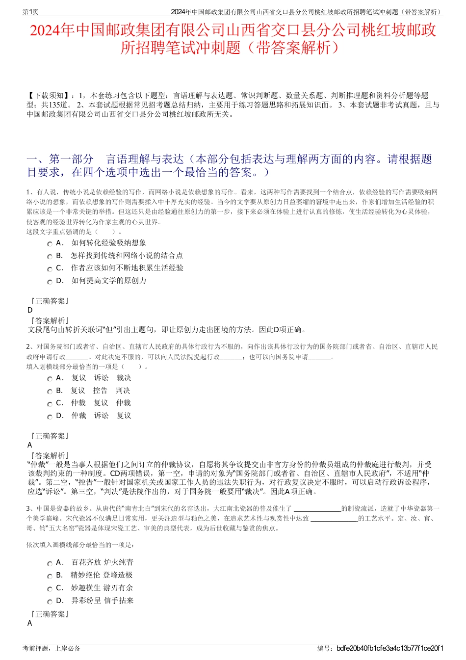 2024年中国邮政集团有限公司山西省交口县分公司桃红坡邮政所招聘笔试冲刺题（带答案解析）_第1页