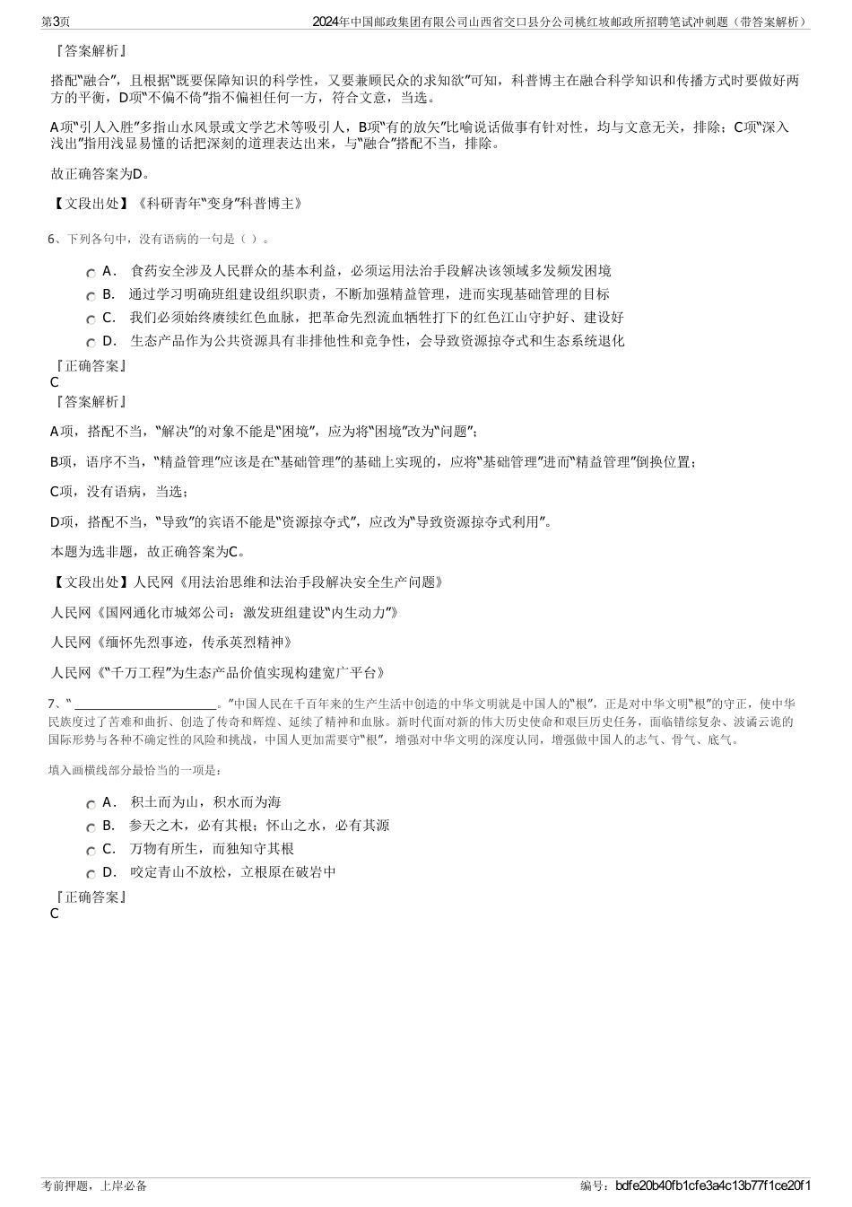 2024年中国邮政集团有限公司山西省交口县分公司桃红坡邮政所招聘笔试冲刺题（带答案解析）_第3页