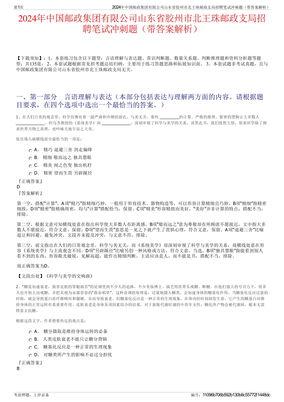 2024年中国邮政集团有限公司山东省胶州市北王珠邮政支局招聘笔试冲刺题（带答案解析）_第1页