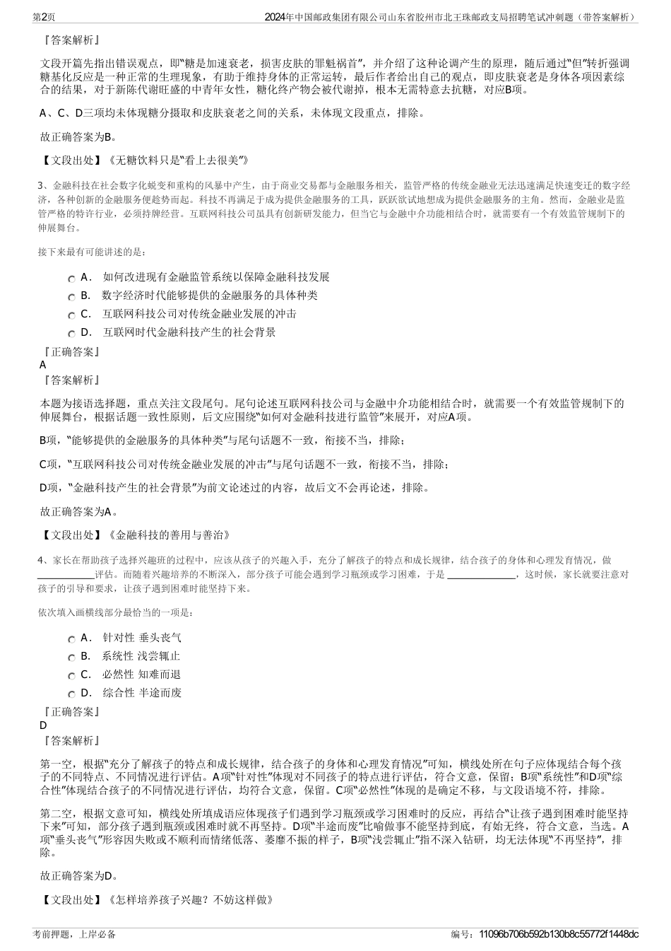 2024年中国邮政集团有限公司山东省胶州市北王珠邮政支局招聘笔试冲刺题（带答案解析）_第2页