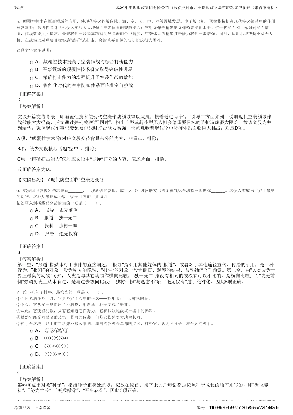 2024年中国邮政集团有限公司山东省胶州市北王珠邮政支局招聘笔试冲刺题（带答案解析）_第3页
