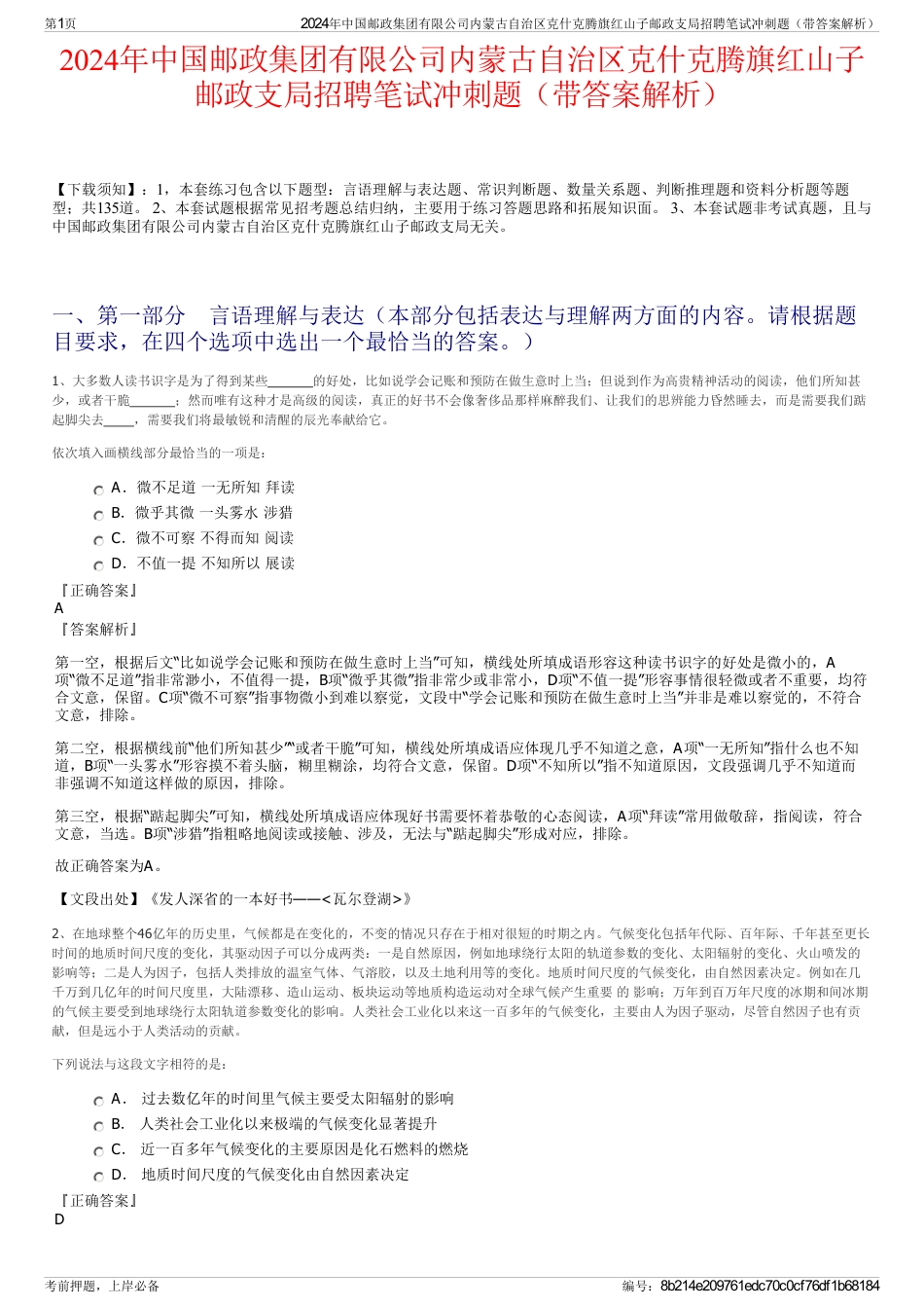 2024年中国邮政集团有限公司内蒙古自治区克什克腾旗红山子邮政支局招聘笔试冲刺题（带答案解析）_第1页