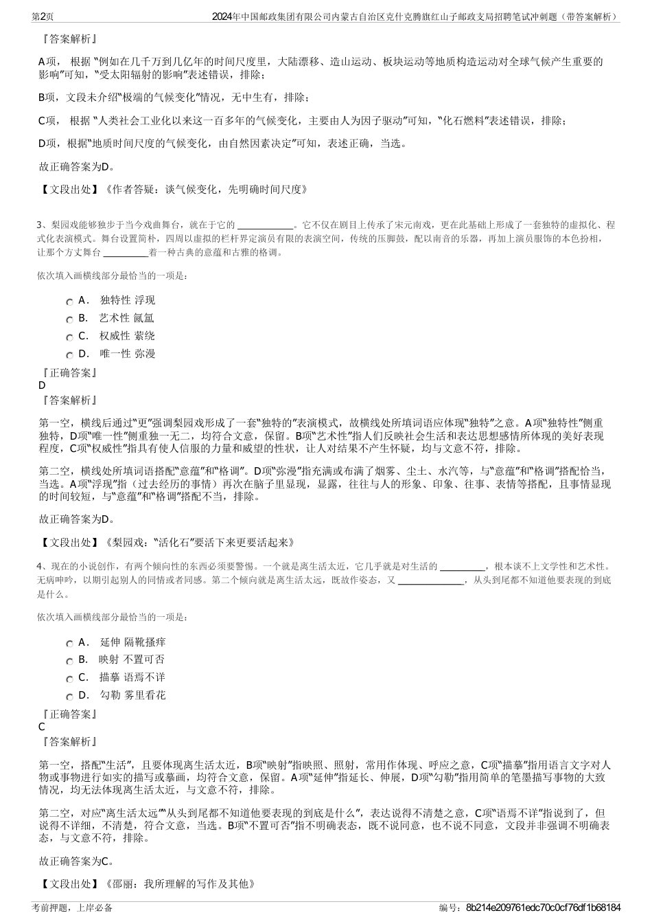 2024年中国邮政集团有限公司内蒙古自治区克什克腾旗红山子邮政支局招聘笔试冲刺题（带答案解析）_第2页
