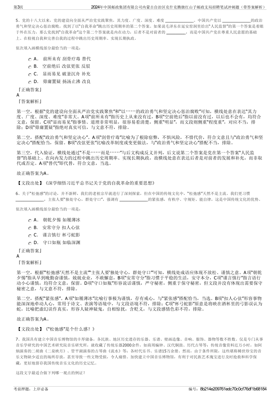 2024年中国邮政集团有限公司内蒙古自治区克什克腾旗红山子邮政支局招聘笔试冲刺题（带答案解析）_第3页