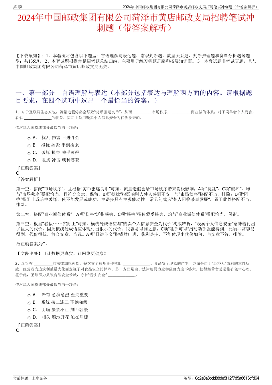 2024年中国邮政集团有限公司菏泽市黄店邮政支局招聘笔试冲刺题（带答案解析）_第1页