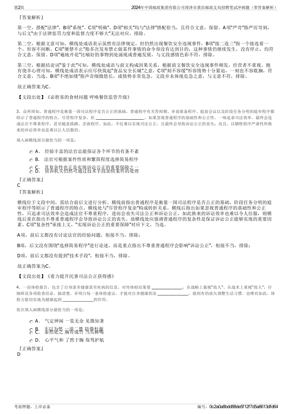 2024年中国邮政集团有限公司菏泽市黄店邮政支局招聘笔试冲刺题（带答案解析）_第2页