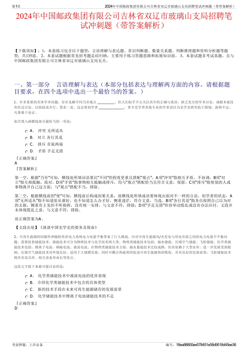 2024年中国邮政集团有限公司吉林省双辽市玻璃山支局招聘笔试冲刺题（带答案解析）_第1页