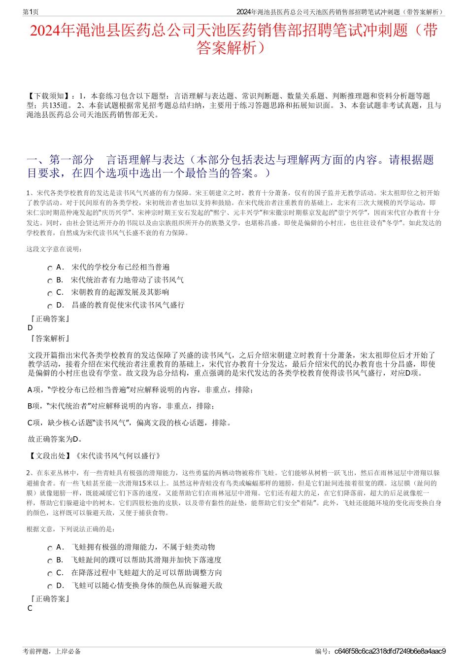 2024年渑池县医药总公司天池医药销售部招聘笔试冲刺题（带答案解析）_第1页