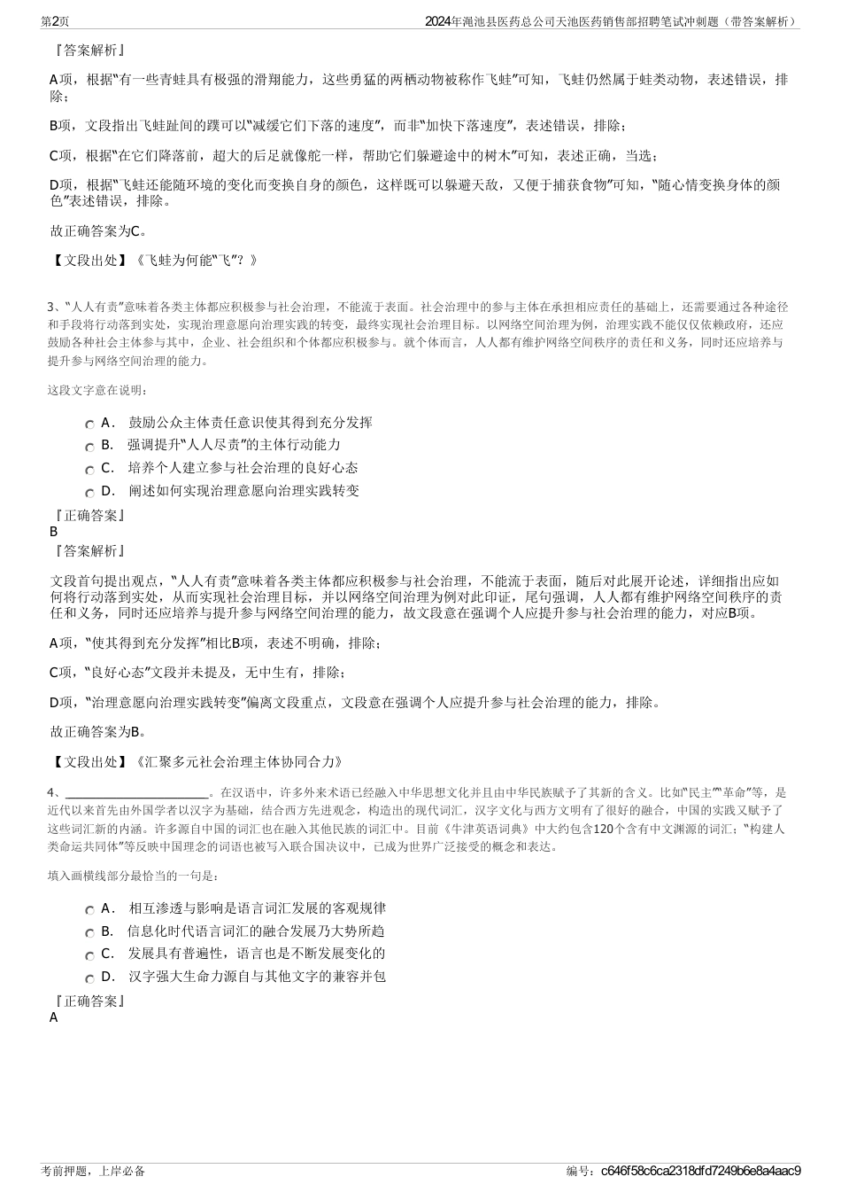 2024年渑池县医药总公司天池医药销售部招聘笔试冲刺题（带答案解析）_第2页