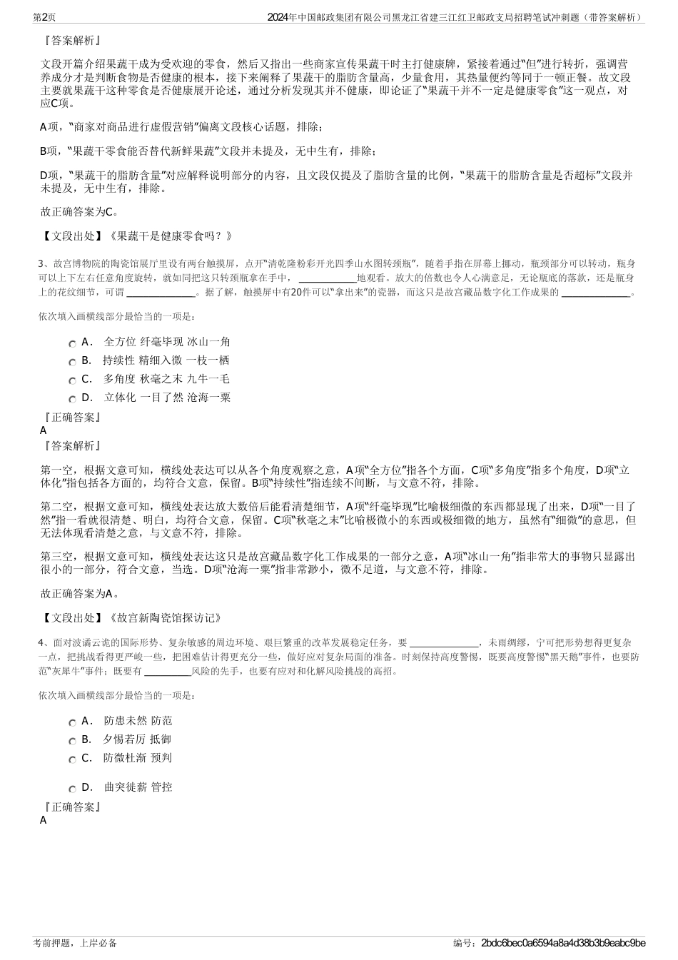 2024年中国邮政集团有限公司黑龙江省建三江红卫邮政支局招聘笔试冲刺题（带答案解析）_第2页