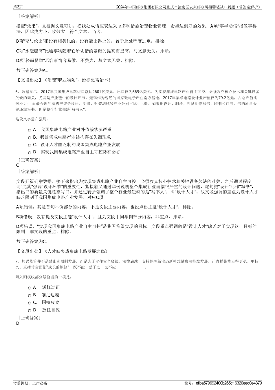 2024年中国邮政集团有限公司重庆市潼南区安兴邮政所招聘笔试冲刺题（带答案解析）_第3页
