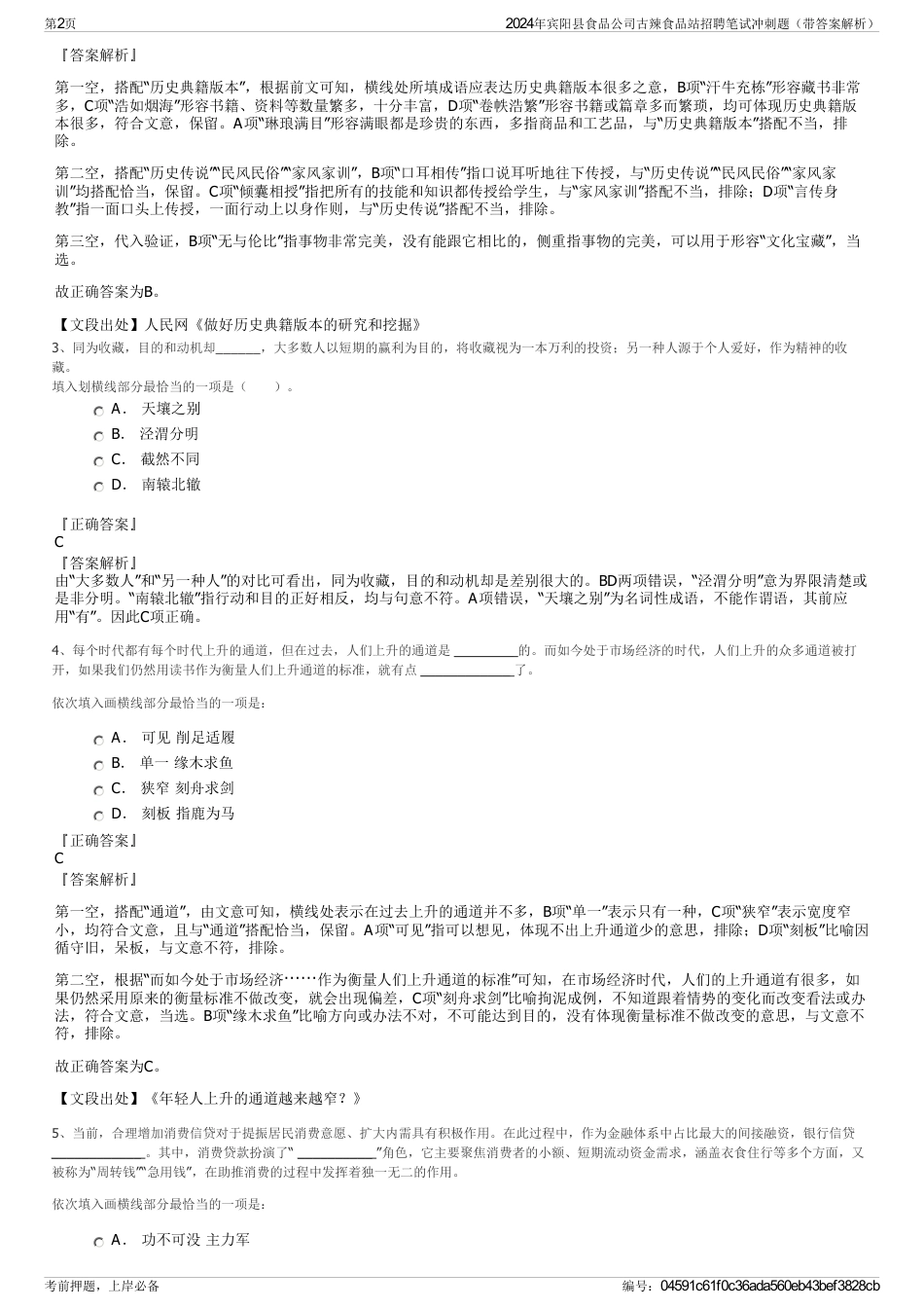 2024年宾阳县食品公司古辣食品站招聘笔试冲刺题（带答案解析）_第2页