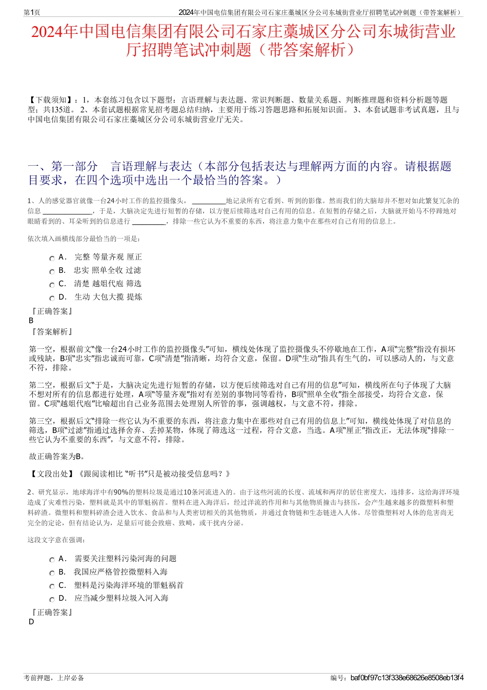 2024年中国电信集团有限公司石家庄藁城区分公司东城街营业厅招聘笔试冲刺题（带答案解析）_第1页