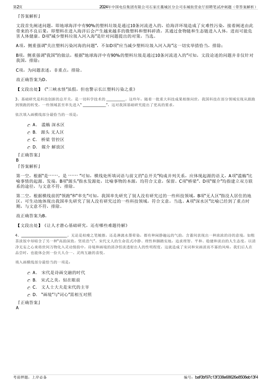 2024年中国电信集团有限公司石家庄藁城区分公司东城街营业厅招聘笔试冲刺题（带答案解析）_第2页