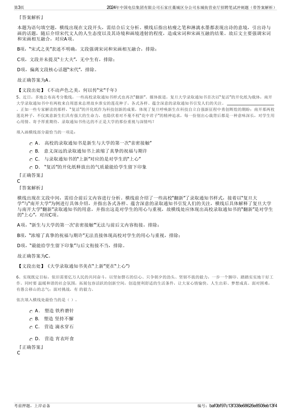 2024年中国电信集团有限公司石家庄藁城区分公司东城街营业厅招聘笔试冲刺题（带答案解析）_第3页