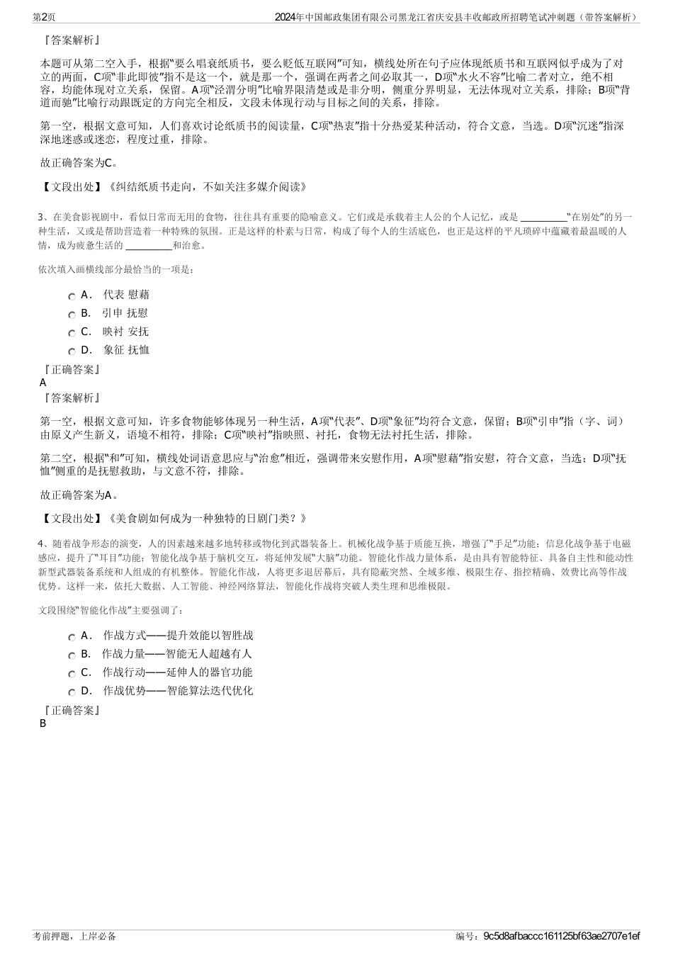 2024年中国邮政集团有限公司黑龙江省庆安县丰收邮政所招聘笔试冲刺题（带答案解析）_第2页