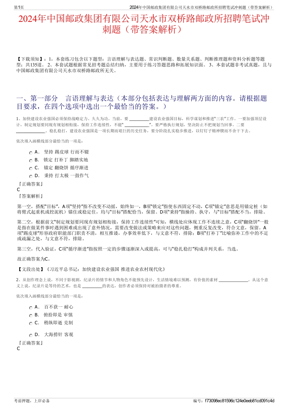 2024年中国邮政集团有限公司天水市双桥路邮政所招聘笔试冲刺题（带答案解析）_第1页