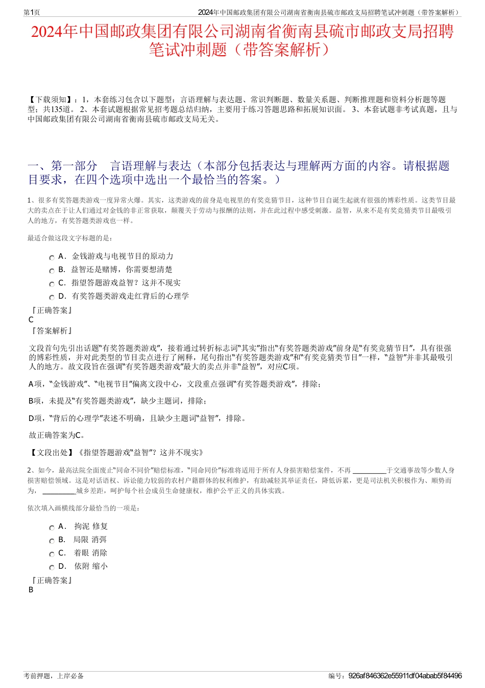 2024年中国邮政集团有限公司湖南省衡南县硫市邮政支局招聘笔试冲刺题（带答案解析）_第1页