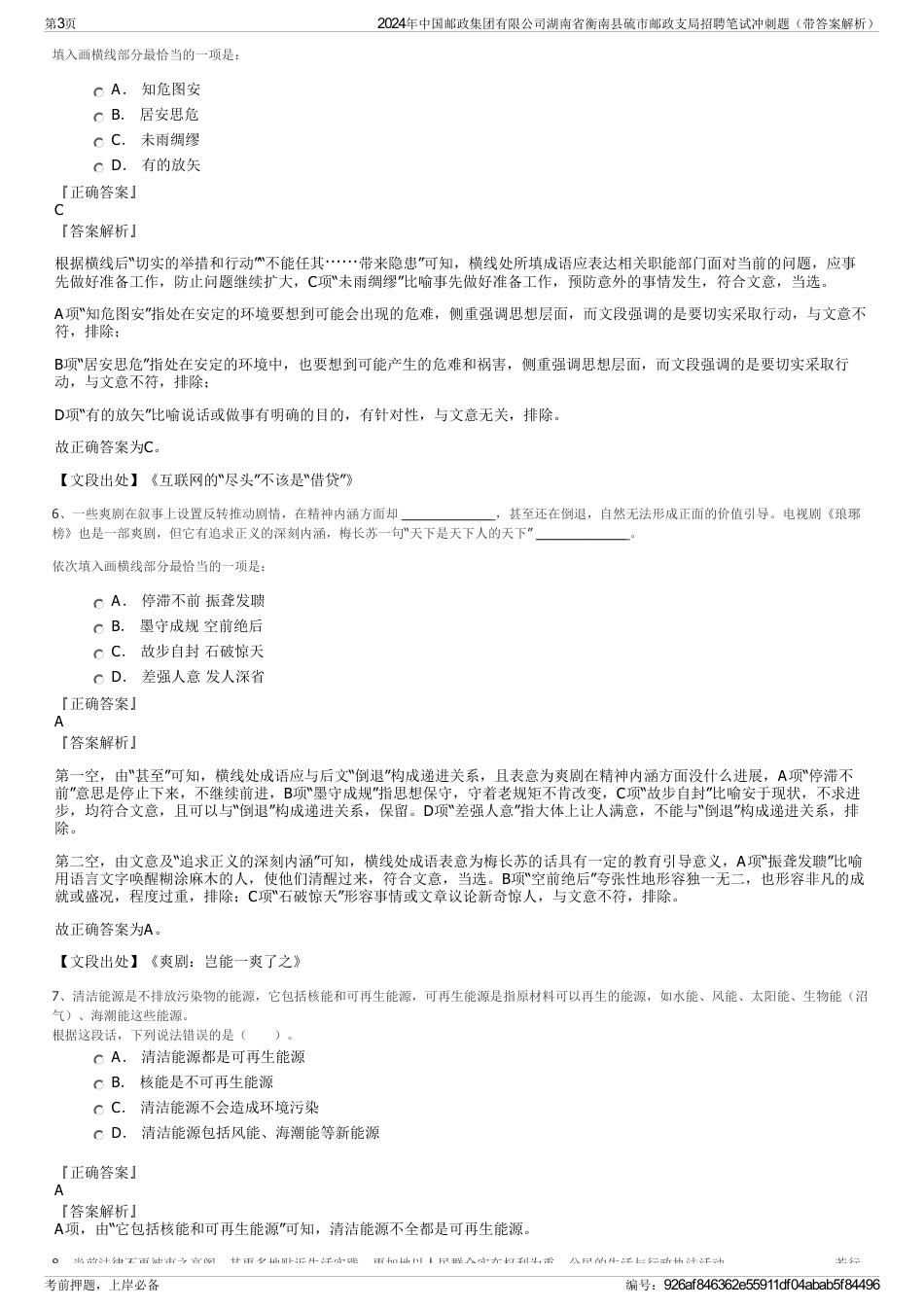 2024年中国邮政集团有限公司湖南省衡南县硫市邮政支局招聘笔试冲刺题（带答案解析）_第3页