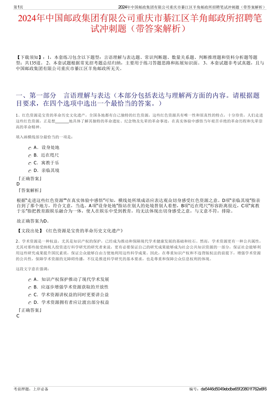 2024年中国邮政集团有限公司重庆市綦江区羊角邮政所招聘笔试冲刺题（带答案解析）_第1页