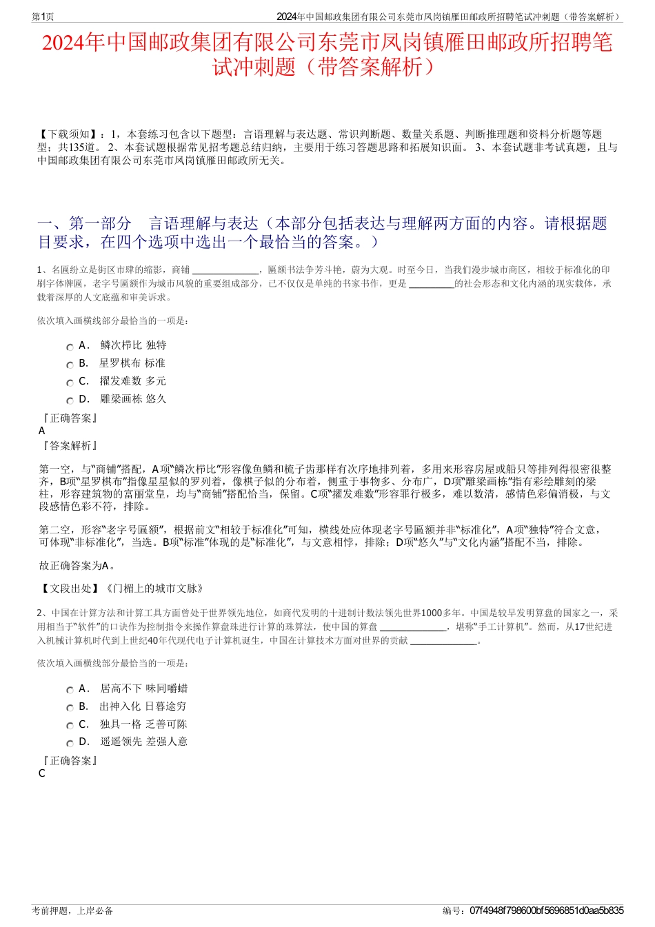 2024年中国邮政集团有限公司东莞市凤岗镇雁田邮政所招聘笔试冲刺题（带答案解析）_第1页