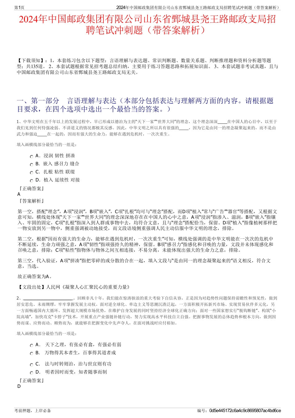 2024年中国邮政集团有限公司山东省鄄城县尧王路邮政支局招聘笔试冲刺题（带答案解析）_第1页