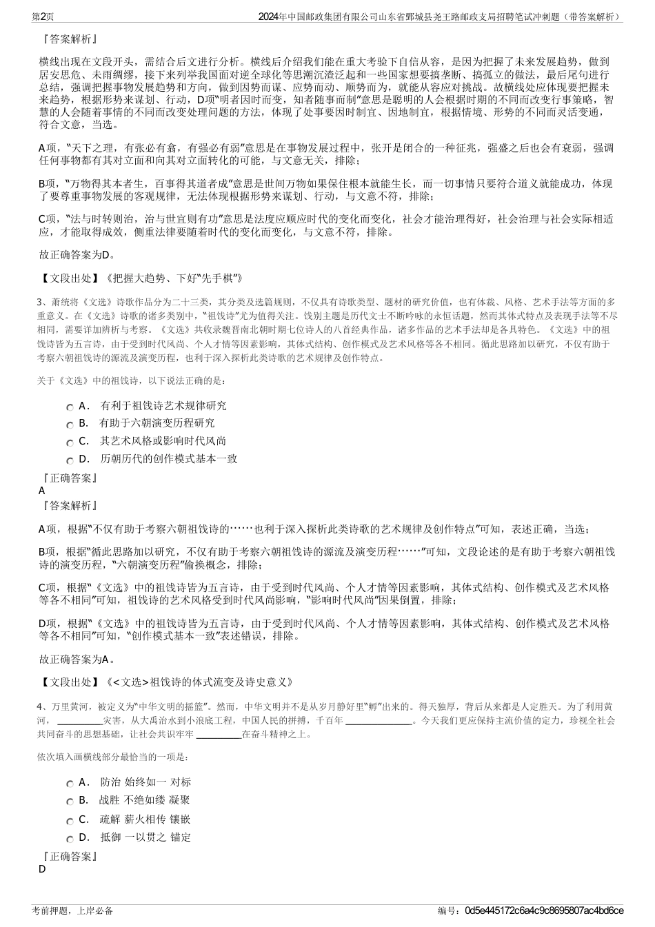 2024年中国邮政集团有限公司山东省鄄城县尧王路邮政支局招聘笔试冲刺题（带答案解析）_第2页
