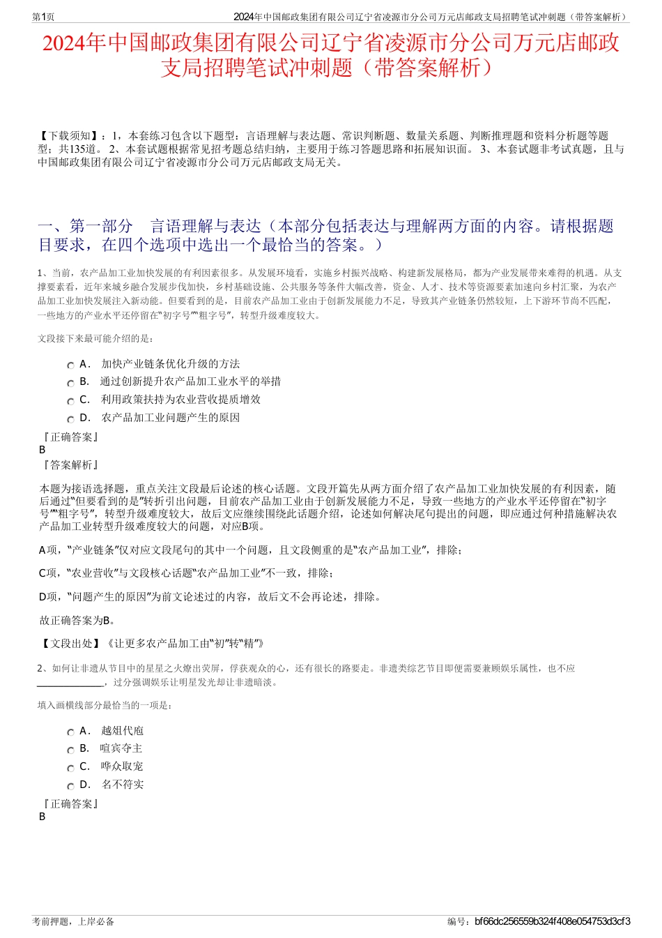 2024年中国邮政集团有限公司辽宁省凌源市分公司万元店邮政支局招聘笔试冲刺题（带答案解析）_第1页