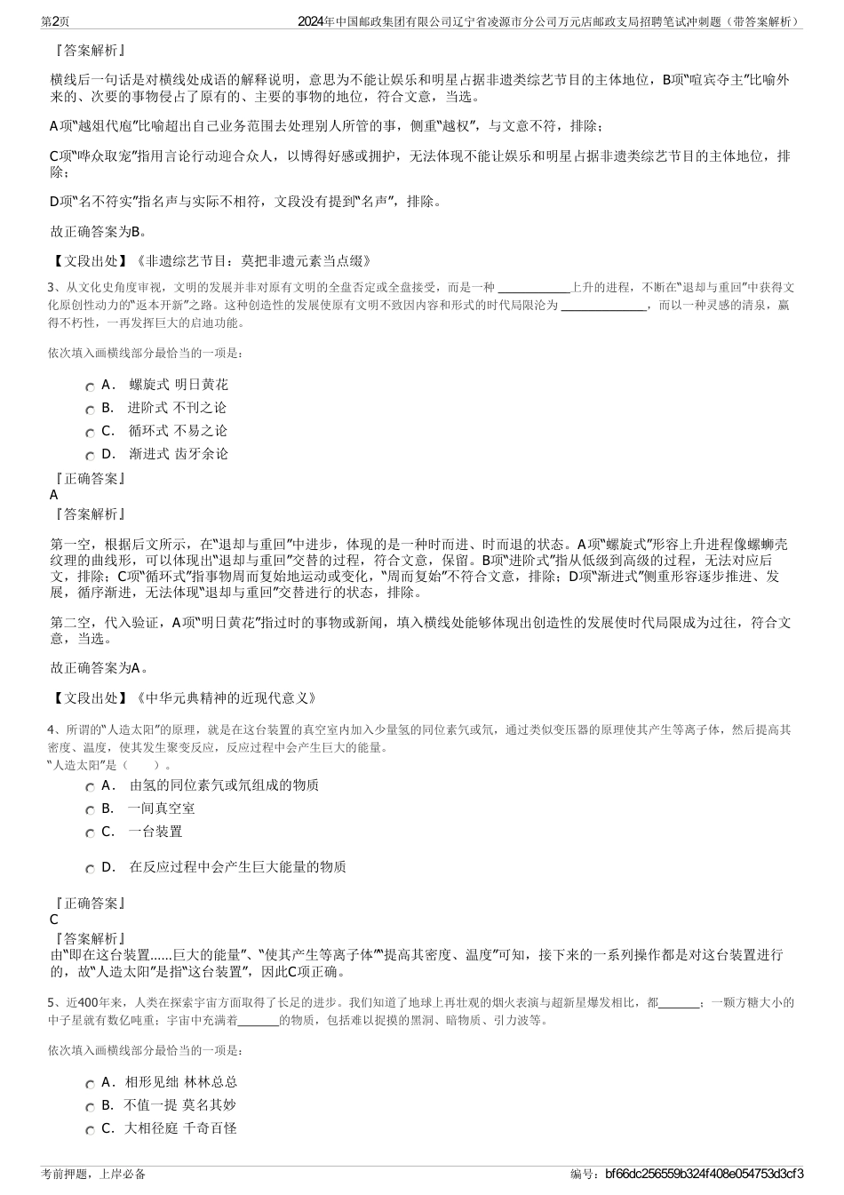 2024年中国邮政集团有限公司辽宁省凌源市分公司万元店邮政支局招聘笔试冲刺题（带答案解析）_第2页