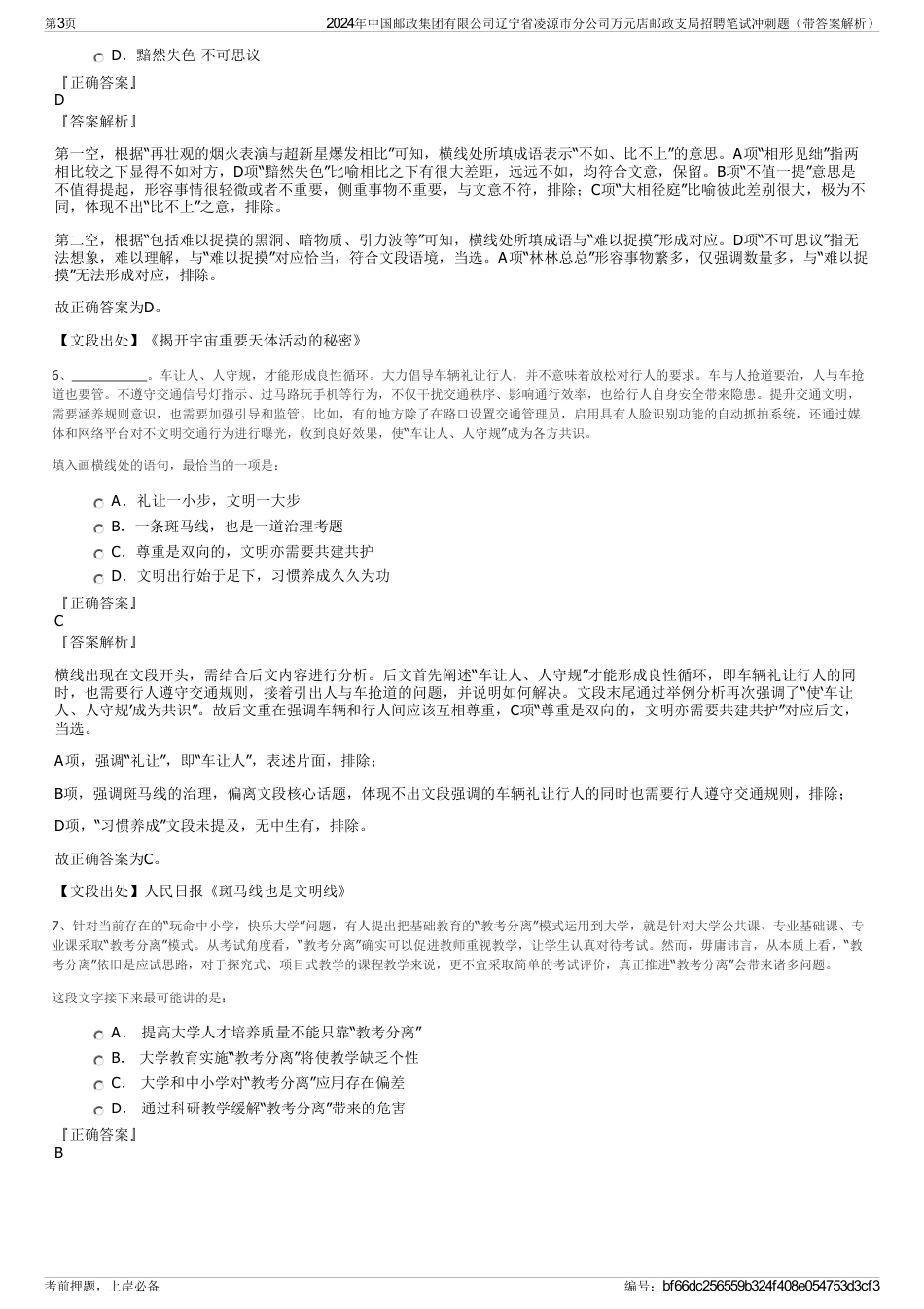 2024年中国邮政集团有限公司辽宁省凌源市分公司万元店邮政支局招聘笔试冲刺题（带答案解析）_第3页
