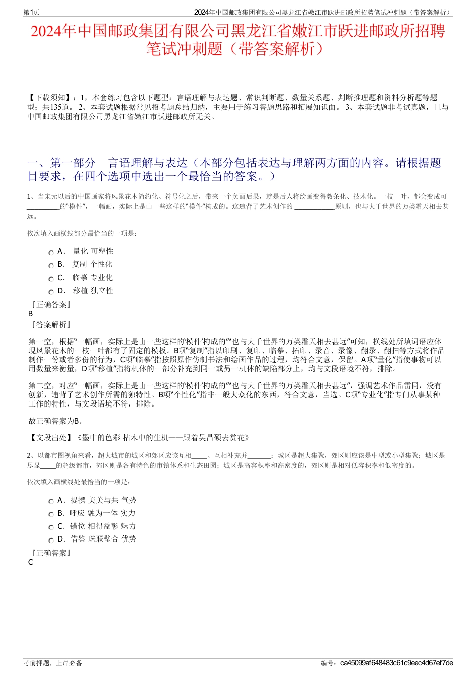 2024年中国邮政集团有限公司黑龙江省嫩江市跃进邮政所招聘笔试冲刺题（带答案解析）_第1页