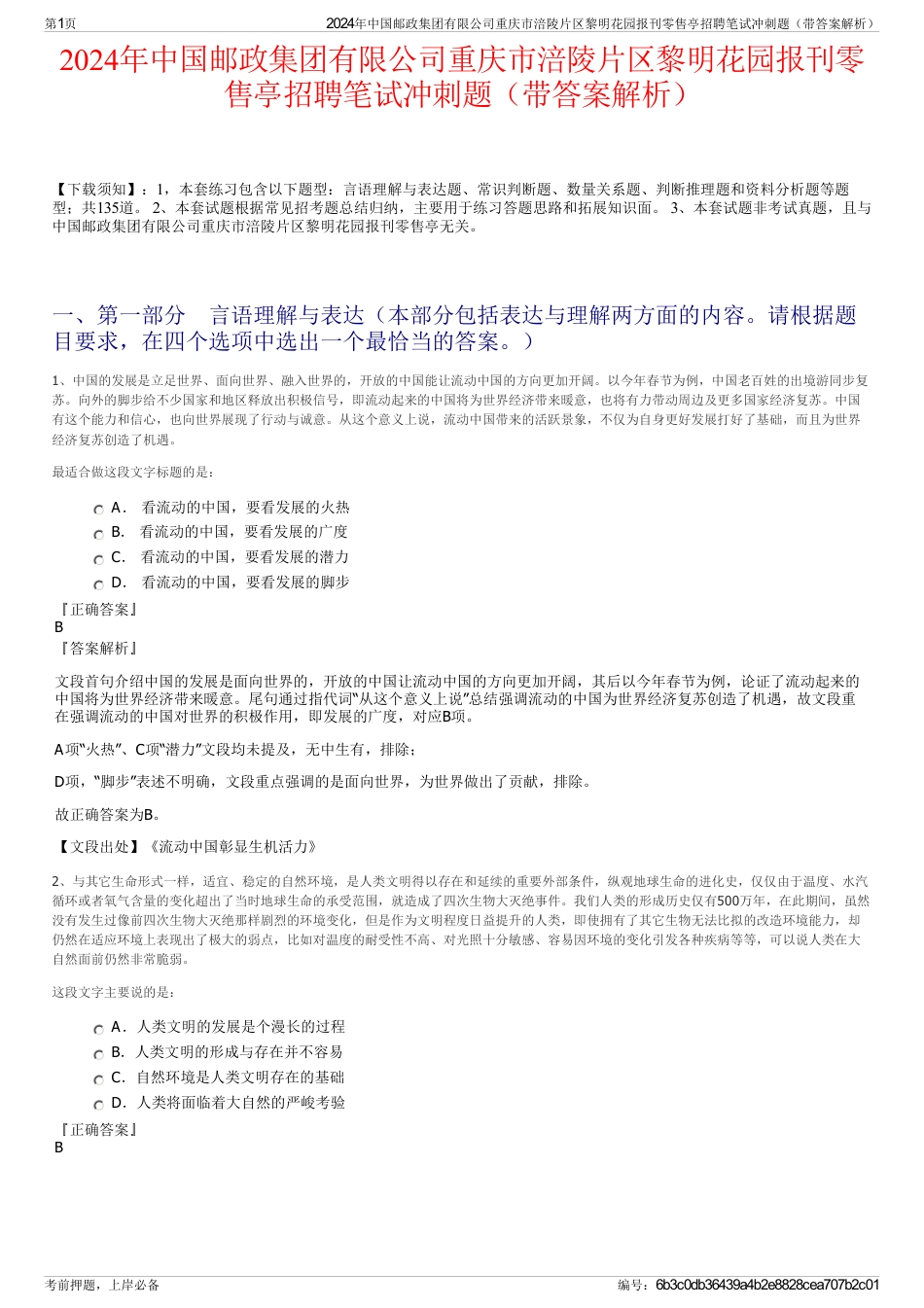 2024年中国邮政集团有限公司重庆市涪陵片区黎明花园报刊零售亭招聘笔试冲刺题（带答案解析）_第1页