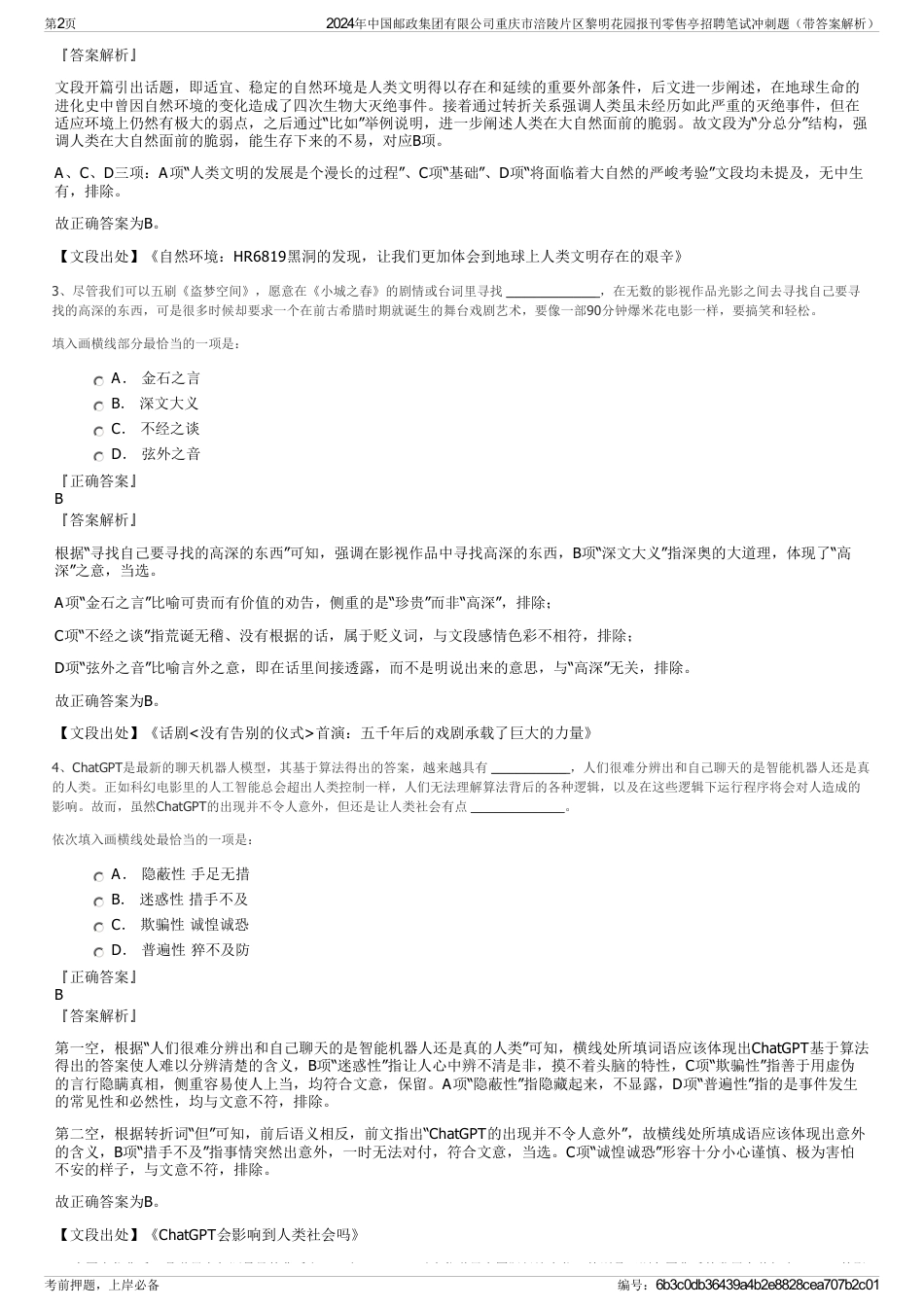 2024年中国邮政集团有限公司重庆市涪陵片区黎明花园报刊零售亭招聘笔试冲刺题（带答案解析）_第2页