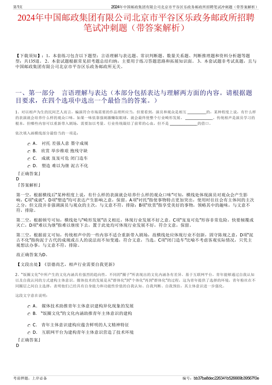 2024年中国邮政集团有限公司北京市平谷区乐政务邮政所招聘笔试冲刺题（带答案解析）_第1页