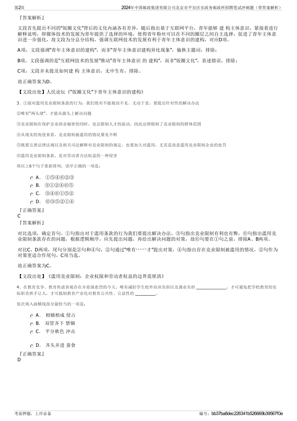 2024年中国邮政集团有限公司北京市平谷区乐政务邮政所招聘笔试冲刺题（带答案解析）_第2页