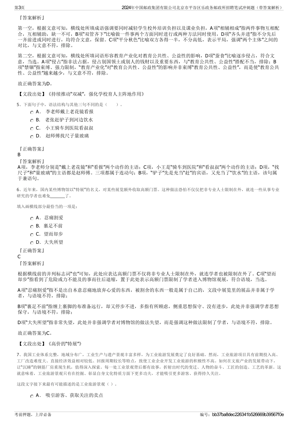 2024年中国邮政集团有限公司北京市平谷区乐政务邮政所招聘笔试冲刺题（带答案解析）_第3页