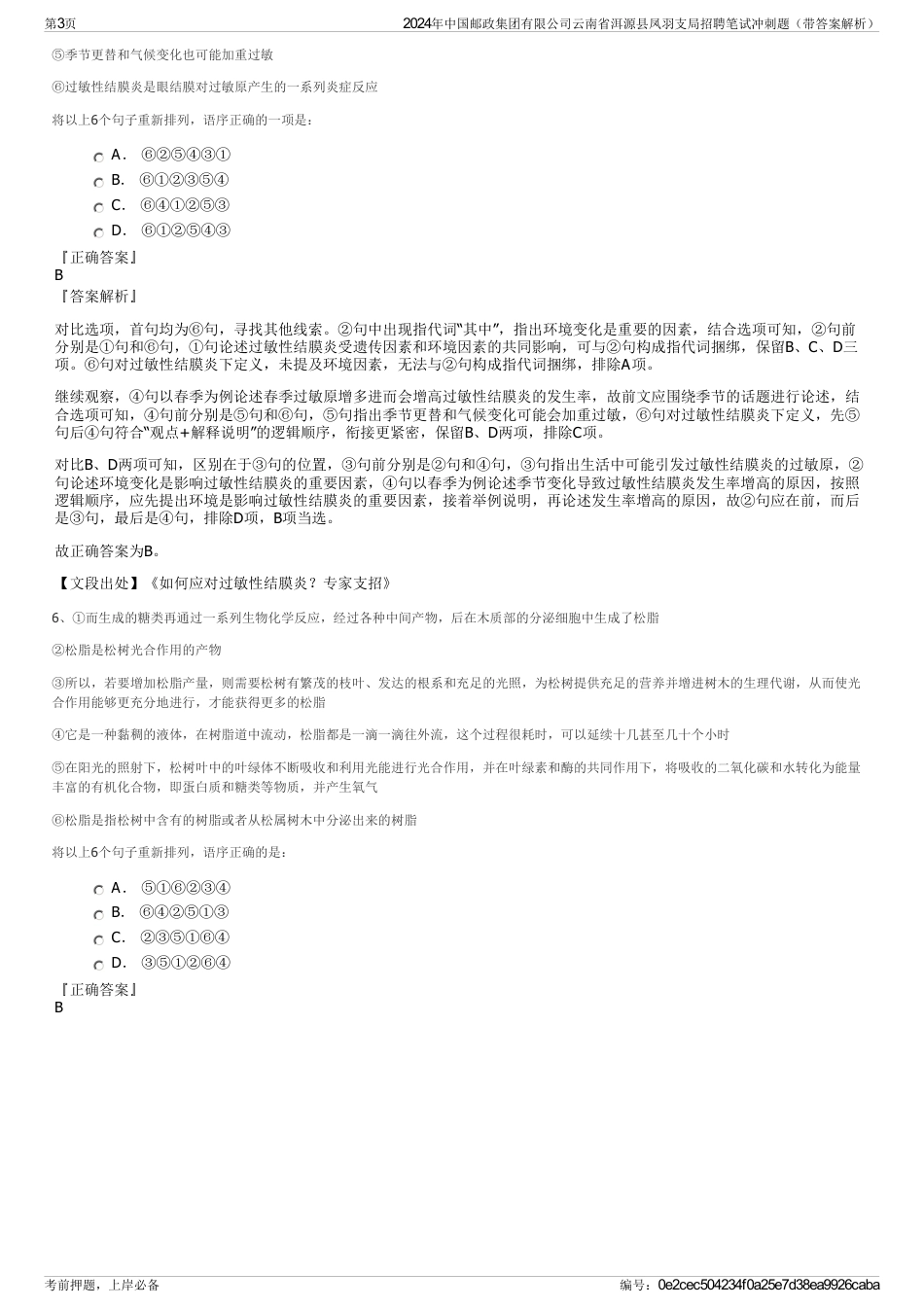 2024年中国邮政集团有限公司云南省洱源县凤羽支局招聘笔试冲刺题（带答案解析）_第3页