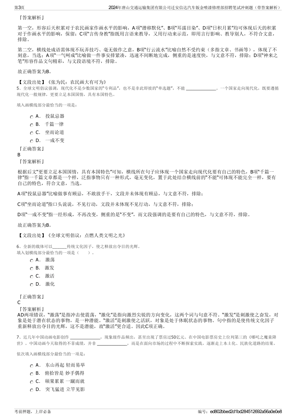 2024年唐山交通运输集团有限公司迁安信达汽车钣金喷漆修理部招聘笔试冲刺题（带答案解析）_第3页