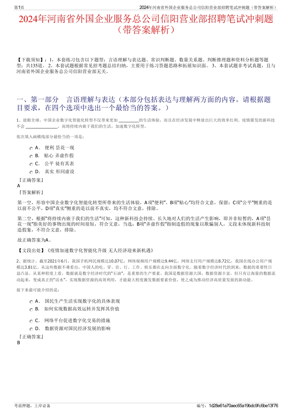 2024年河南省外国企业服务总公司信阳营业部招聘笔试冲刺题（带答案解析）_第1页