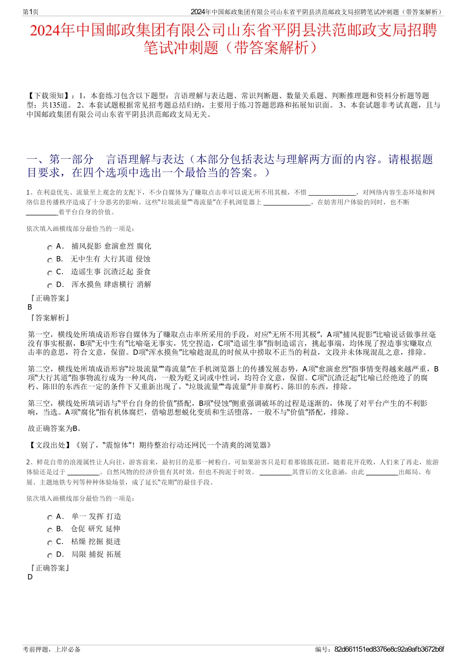 2024年中国邮政集团有限公司山东省平阴县洪范邮政支局招聘笔试冲刺题（带答案解析）_第1页